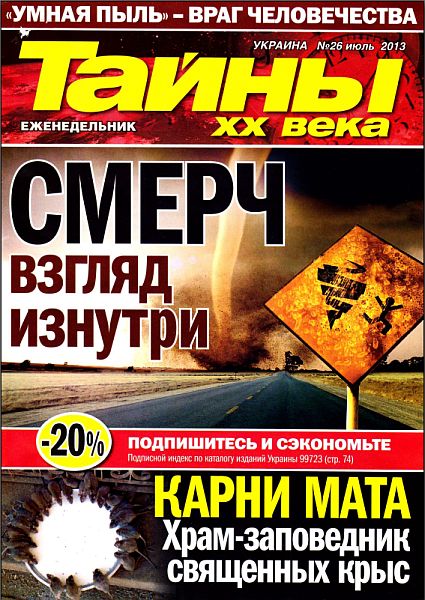 Тайны ХХ века №26 (июль 2013)