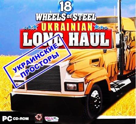 18 Стальных Колес: Украинские просторы / 18 Wheels of Steel: Ukrainian Long Haul (2008) PC