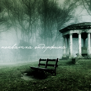 Нехватка Эндорфина - 1 [EP] (2013)