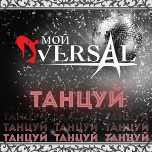 Мой Versal' – Танцуй [New Track] (2013)