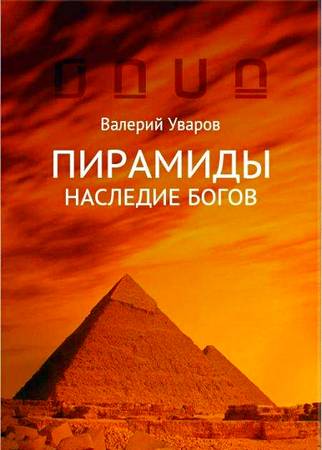 Уваров В.М. -  Пирамиды. Наследие богов
