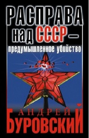Буровский Андрей - Расправа над СССР – предумышленное убийство