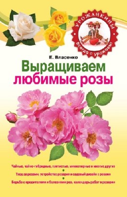 Власенко Е. - Выращиваем любимые розы