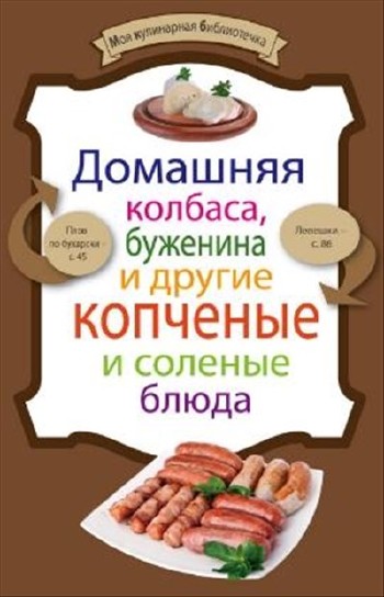 Е. Левашева - Домашняя колбаса, буженина и другие копченые и соленые блюда