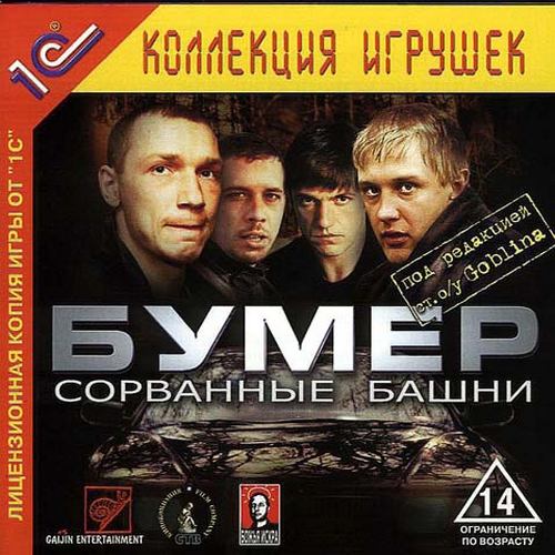 Бумер - сорванные башни (2003/RUS/L)