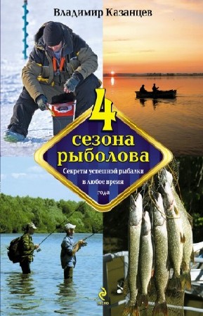 Казанцев Владимир - Четыре сезона рыболова