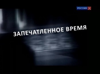 Запечатленное время. Российская Олимпиада 1913 года (2012) SATRip