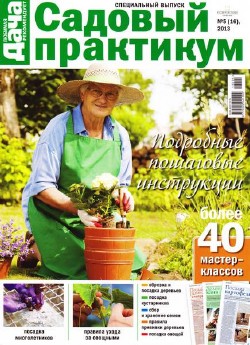 Любимая дача. Спецвыпуск №5 (июль 2013) Украина