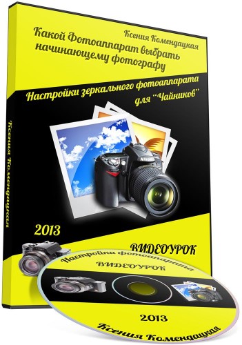 Какой фотоаппарат выбрать начинающему фотографу / Настройки зеркального фотоаппарата для "Чайников" (2013/PCRec) Видеоурок