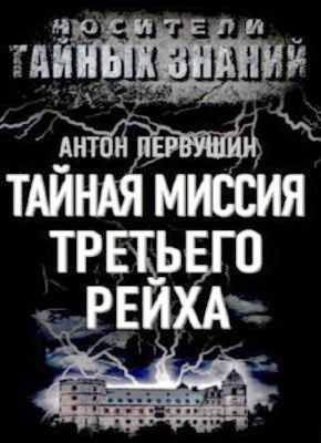 Тайная миссия Третьего Рейха  -  Первушин А. (2012) pdf