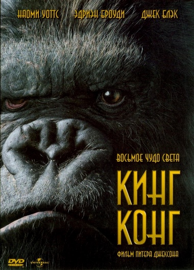   / King Kong (2005) HDRip |  
