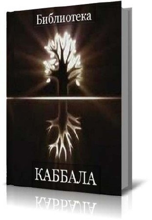 Библиотека Каббала (50 книг/PDF)