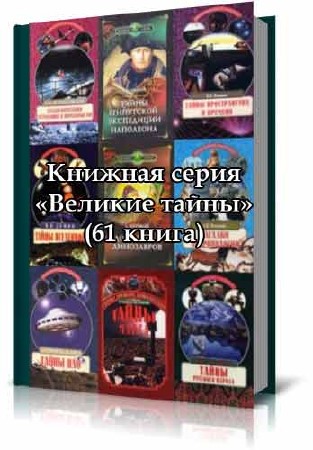 Книжная серия - Великие тайны (61 книга/FB2/PDF/DjVu)
