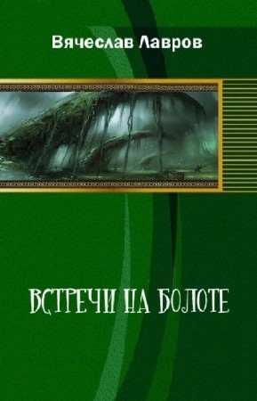 Лавров Вячеслав - Встречи на болоте