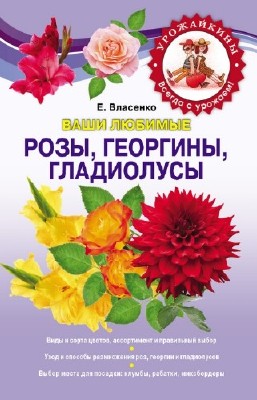 Власенко Елена - Ваши любимые розы, георгины, гладиолусы