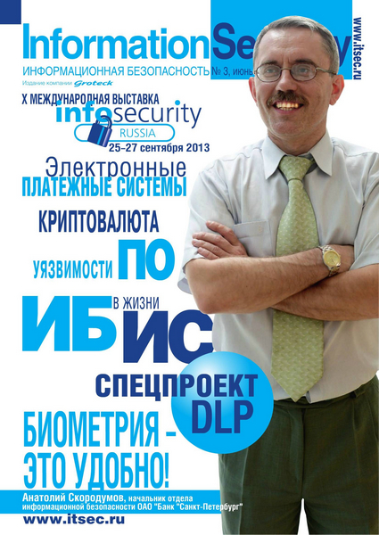 Information Security/Информационная безопасность №3 2013