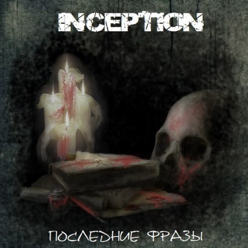 Inception - Последние Фразы [Single] (2013)