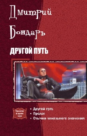 Бондарь Дмитрий - Другой путь. Трилогия