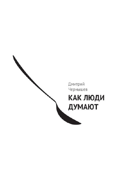Чернышев Дмитрий - Как люди думают (2013)