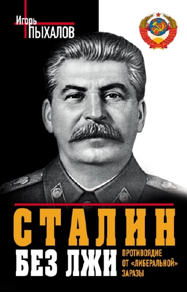 Пыхалов Игорь - Сталин без лжи (2013)