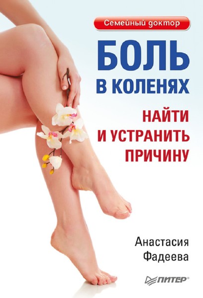 Анастасия Фадеева - Боль в коленях. Найти и устранить причину (2012)