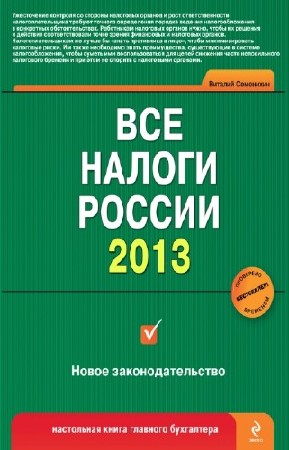 Семенихин Виталий - Все налоги России 2013