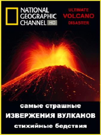 Самые страшные стихийные бедствия. Извержения вулканов / National Geographic. Ultimate Disaster: Volcano (2006) HDTVRip