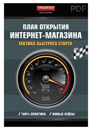 Тимур Шаков - План открытия интернет-магазина. Тактика быстрого старта (2012)