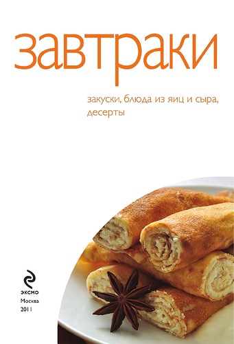 Левашева Е. - Завтраки.50 рецептов (2011)