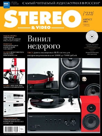 Stereo & Video №8 (август 2013)