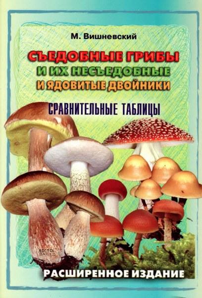 Вишневский М. - Съедобные грибы и их несъедобные и ядовитые двойники. Сравнительные таблицы (2010)