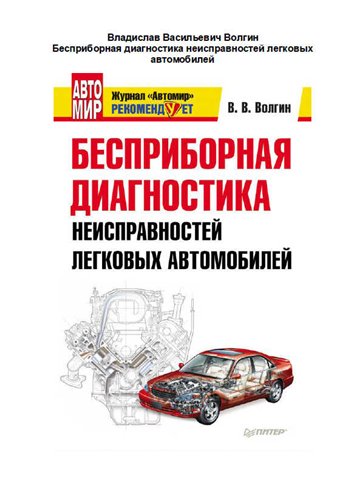 В. В. Волгин - Бесприборная диагностика неисправностей легковых автомобилей (2012)