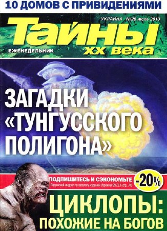 Тайны ХХ века №28 (июль 2013)