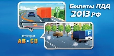 Билеты ПДД 2013 РФ v1.13 (2013/RUS)