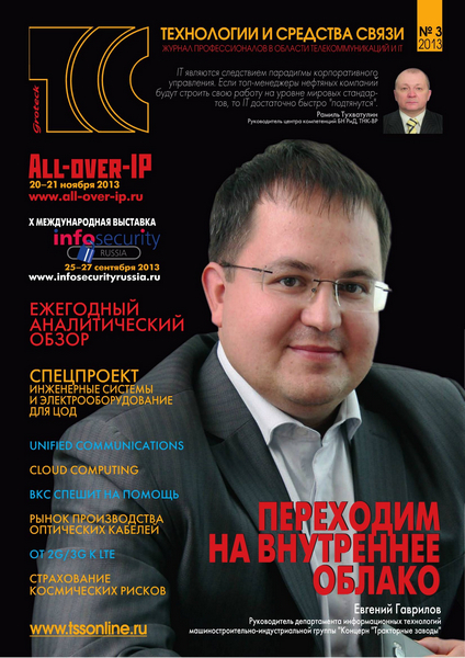 Технологии и средства связи №3 (март 2013)