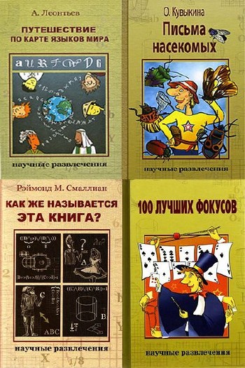 "Научные развлечения" в 17 томах