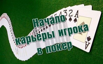 Начало карьеры игрока в покер (2013) видеокурс