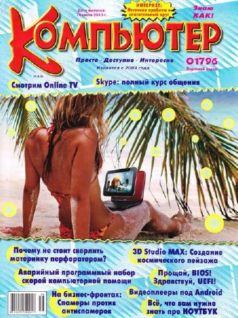 Компьютер №5-6 (май-июнь 2013)