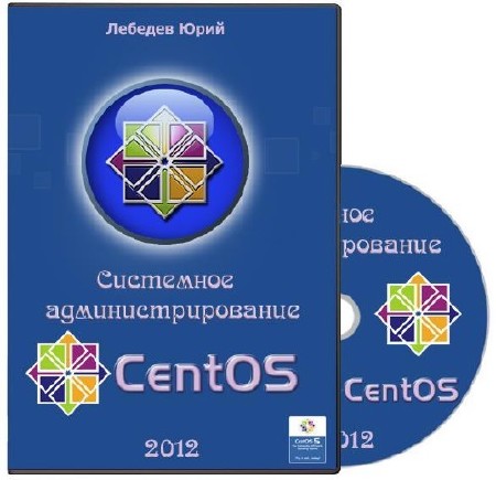 Системное администрирование CentOS 5 (Linux) Dидеокурс (2012) Полная версия