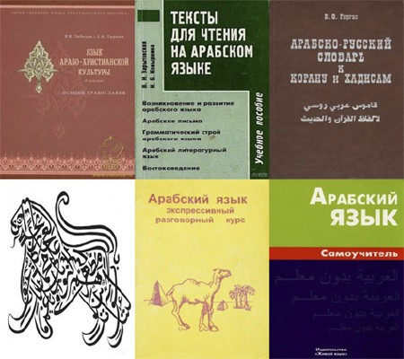 Подборка книг Арабский язык. 8 книг (1992-2012) PDF,Djvu