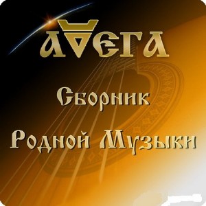 Сборник Родной музыки "Авега" (2013) MP3