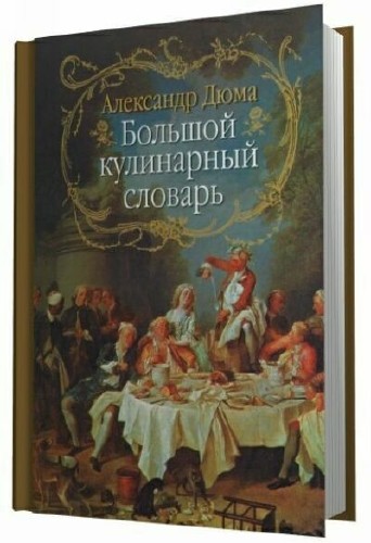 Александр Дюма. Большой Кулинарный Словарь