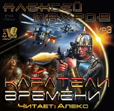 Алексей Махров –Каратели времени (Аудиокнига)MP3