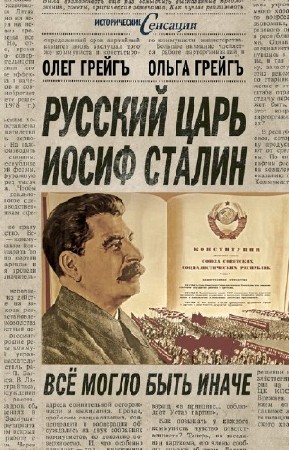 Грейгъ Олег - Русский царь Иосиф Сталин. Все могло быть иначе