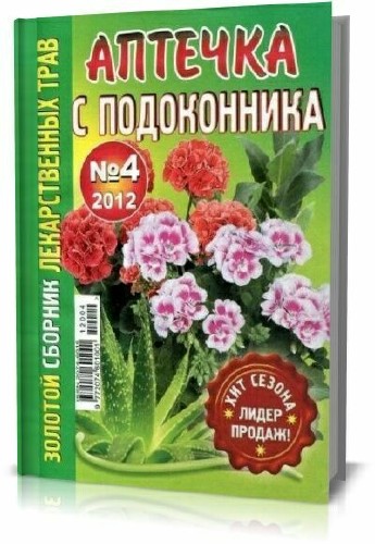 Золотой сборник лекарственных трав. Аптечка с подоконника №4-2012