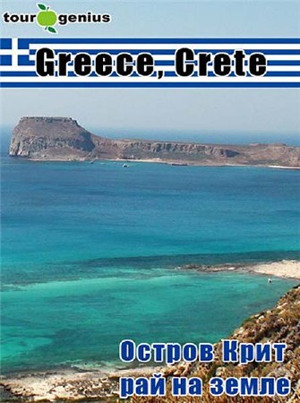 Греция. Крит - Земной рай / Eurorip: Greece. Crete - Earthly Paradise (2012) DVDRip