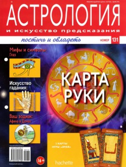 Астрология и искусство предсказания № 131 2013