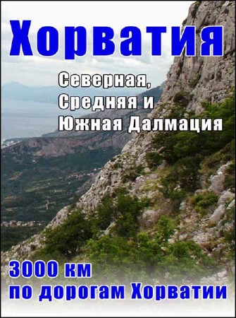Республика Хорватия. Босния - 3000 км по дорогам Хорватии / Republika Hrvatska - 3000 km by the car (2011) DVDRip