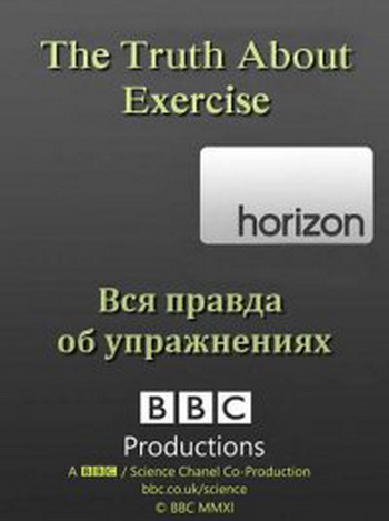 Вся правда об упражнениях /BBC Horizon: The Truth About Exercise (2012) IPTVRip