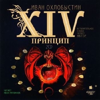 Иван Охлобыстин - XIV Принцип (Аудиокнига)